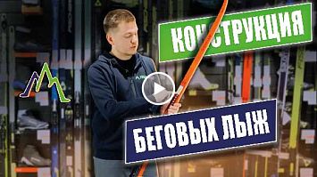 Конструкция беговых лыж